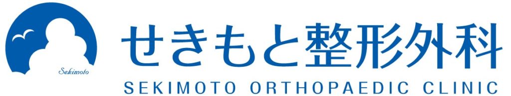 せきもと整形外科
